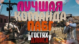Лучшая Команда ПАБГ (НЕТ) -PlayerUnknown’s Battlegrounds - Снова в деле №2