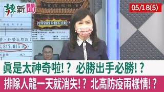 【辣新聞152 重點摘要】真是太神奇啦!? 必勝出手"必勝"!? 排隊人龍一天就消失!? 北高防疫兩樣情!? 2022.05.18(5)