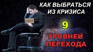 КАК ВЫБРАТЬСЯ ИЗ КРИЗИСА - 9 УРОВНЕЙ ПЕРЕХОДА