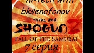 Total War: Shogun 2 - Fall of the Samurai (закат самураев) 7 серия
