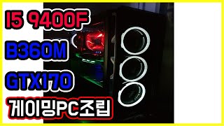 PC조립 누구나 할 수 있다~3편 (게이밍 PC) Gameing PC DIY #3