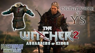 The Witcher 2: Assassins of Kings - Знайти "Чертёж: Доспехи из Ыс" #2. ПРОХОДЖЕННЯ Українською?UA?