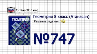Задание № 747 — Геометрия 8 класс (Атанасян)
