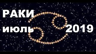 РАКИ   Прогноз Таро июль 2019