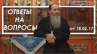 Протоиерей Владимир Головин. Ответы на вопросы от 18.02.2017.