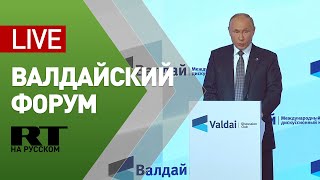 Путин на пленарном заседании клуба «Валдай» — LIVE