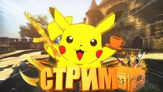 ЛУЧШИЙ В ДЕЛЕ РАКОВ ! КАТКИ И КЕЙСЫ CS:GO !) Розыгрыш в группе VK! КС ГО СТРИМ