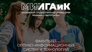Факультет оптико-информационных систем и технологий МИИГАиК