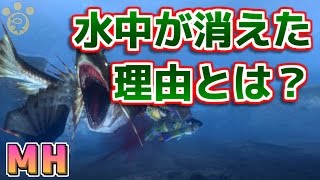【MH】モンハンの水中が消えた理由って何だったんだ【モンハン】