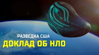Произошло! Минобороны США обнародовало доклад об инопланетянах. НЛО существуют?