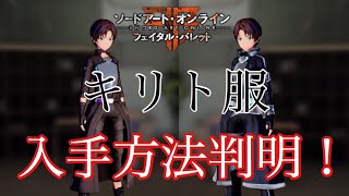 【SAOFB】キリトファン必見！キリト衣装のレシピ入手方法解説！&賞金首攻略解説【ソードアートオンラインフェイタルバレット】