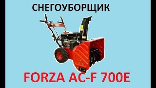 СНЕГОУБОРЩИК Forza AC F 700E