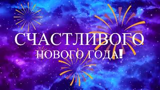 Счастливого Нового Года! Отмечаем Новый Год 2018 :)
