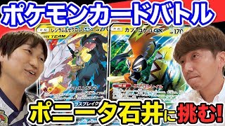 【公式】『ポケモンカードゲーム』でポニータ石井さんに挑む！【#ゲームフリーク ひみつきち #53】