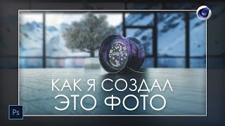 Объёмное фото своими руками? Как создавалась фотография с yoyo | Cinema 4d & Photoshop