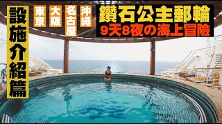 【鑽石公主郵輪 9天8夜の海上冒險! 】 郵輪設施介紹篇 東京 大阪 名古屋 沖繩 Ep93 JUMP NBJ & Sherry