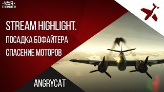 Stream Highlight. Посадка бофайтера. Спасение моторов