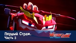 Лига WatchCAR Сезон 1 Эпизод 16 Первый Страж 3