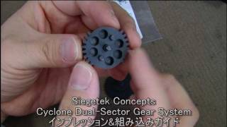 Siegetek Concepts Cyclone Dual-Sector Gear インプレッション&組み込みガイド