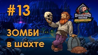 [13] Зомби работают в шахте и на лесопилке - Graveyard Keeper | Прохождение на русском