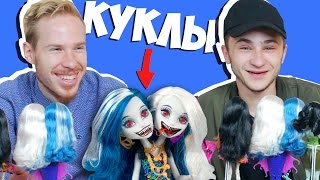 БЛОГЕРЫ РЕАГИРУЮТ НА КУКОЛ МОНСТРОВ / Ян Топлес, Эльдар Джарахов, Стас Давыдов, Макс Брандт