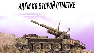 Идём ко ВТОРОЙ отметке на Crusader 5.5-in. SP