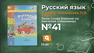 Упражнение 41 — Русский язык 2 класс (Климанова Л.Ф.) Часть 2