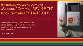 Видеодомофон, ремонт. Модель “Commax DPV-4MTN”, блок питания “CJA-1300H”.