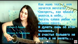Э. Асадов Как мало тех, с кем хочется проснуться. (муз. А. Гаврикова)
