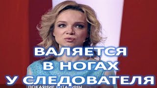 Цымбалюк Романовская валяется в ногах у следователя!  (06.02.2018)