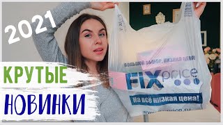 ВОСТОРГ???? САМАЯ ЛУЧШАЯ КОЛЛЕКЦИЯ Fix Price 2021 ????