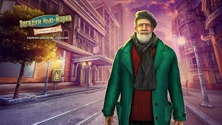 Загадки Нью Йорка 3  Фонарь душ Часть4