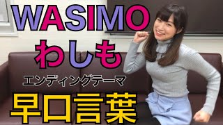 【わしも】WASIMOエンディングテーマ♬わしもしもしもわしも♬