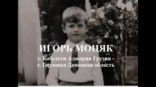 Игорь Моцяк Кобулети Аджария Грузия Горловка Донецкая область