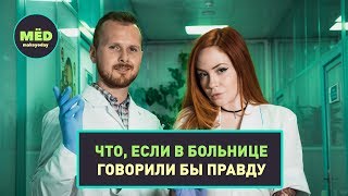 Что, если в больнице говорили бы правду?