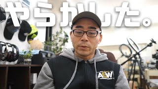 今年最大の失敗をしてしまいました。