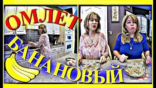 (1507) ПРОСТОЙ РЕЦЕПТ БАНАНОВОГО ОМЛЕТА
