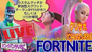 フォートナイト配信246 新シーズン！参加OK 参加型スクワッドかカスタムかチーランか クリサポ「ichigo-888」！