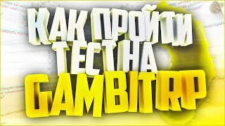 КАК ПРОЙТИ UCP ТЕСТ НА "GAMBIT RP"