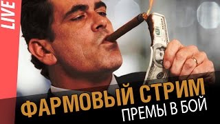 Пришло время фарма. Стрим на премах[World of Warships]