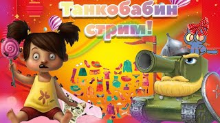 ?Девушка в World of Tanks?Общение! Лагуньки в 21:00 по МСК?//ТанкоБаба
