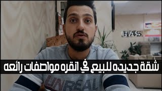 شقة للبيع في انقرة - بناء جديد - طابق اول - 3 غرف + صالون