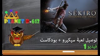 توصيل لعبة سيكيرو حتى أول هزيمة + بودكاست