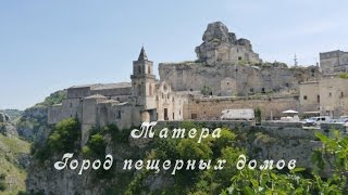 Матера  город пещерных домов. Италия |Matera - Town of cave homes. Italy.
