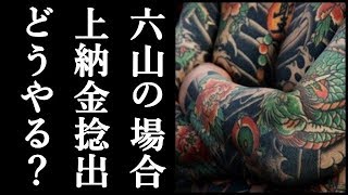 ＜山口組分裂＞組織を活かす「上納金」捻出難しい組はどうやって収めているのか？六代目山口組の場合「その辺りは大同が肩代わりしとるよ」【リアル修羅場系Channel893】