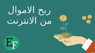5 طرق حقيقية لكسب المال من الانترنت (مجربة ومضمونة مع الشرح)