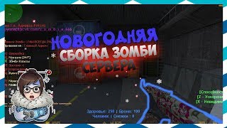 [CS 1.6] НОВОГОДНЯЯ СБОРКА ЗОМБИ СЕРВЕРА [ИСХОДНИКИ + ПРИВАТ] [ZM + CSO]