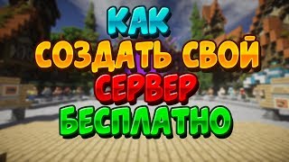 КАК СОЗДАТЬ БЕСПЛАТНО СЕРВЕР МАЙНКРАФТ, ЧТОБЫ ДРУГИЕ ИГРОКИ МОГЛИ ЗАХОДИТЬ |  БЕСПЛАТНЫЙ ХОСТИНГ