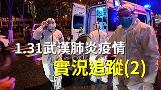 【大紀元直播】1.31 武漢肺炎疫情實況追蹤（2）| 大紀元新聞