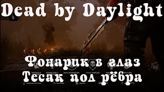 Dead by Daylight #17. Маньячим, охота на людей. Хоррор, выживание, ммо ужасы, мистика.